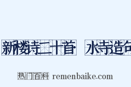 新楼诗二十首·水寺造句是什么意思的图片